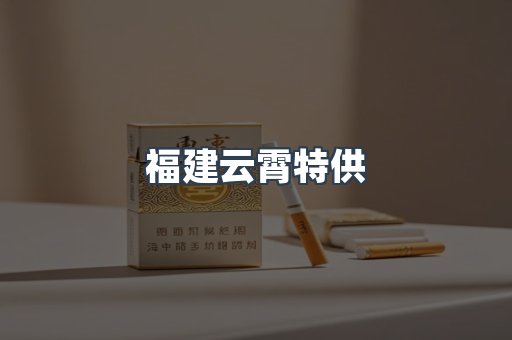 福建云霄特供