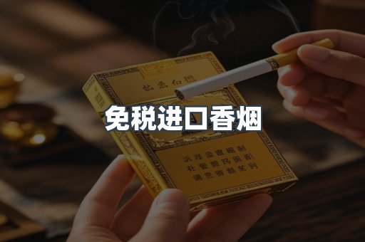免税进口香烟